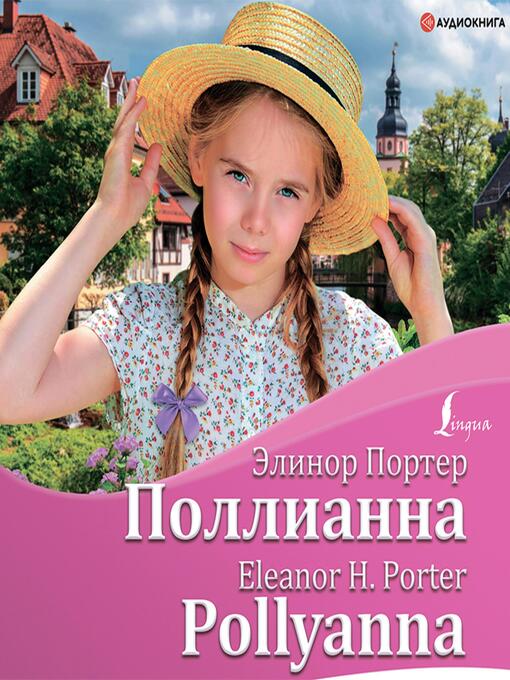 Cover image for Поллианна